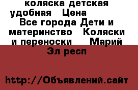 коляска детская удобная › Цена ­ 3 000 - Все города Дети и материнство » Коляски и переноски   . Марий Эл респ.